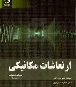 ارتعاشات مکانیکی