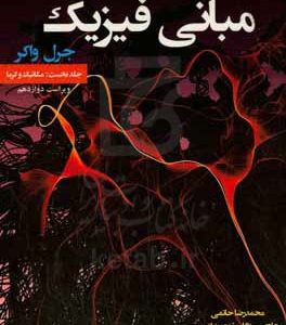 مبانی فیزیک: مکانیک و گرما