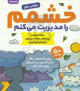 خشمم را مدیریت می‌کنم: کودک خودساخته، کتاب کار