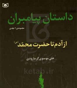 داستان پیامبران: از آدم (ع) تا حضرت محمد (ص) (مجموعه 2 جلدی)