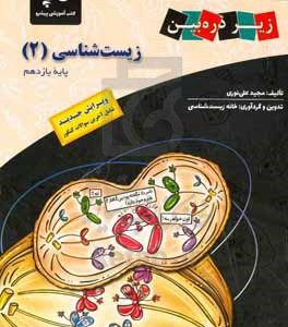 کتاب درسی زیر ذره‌‌بین: زیست‌شناسی (2) پایه یازدهم