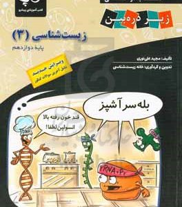کتاب درسی زیر ذره‌‌بین زیست‌شناسی 3 پایه دوازدهم
