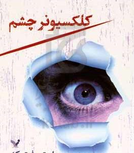 کلکسیونر چشم