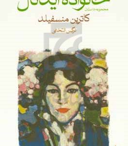 خانواده‌ی ایدئال