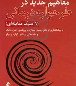 مفاهیم جدید در طرحواره‌درمانی (6 سبک مقابله‌ای)