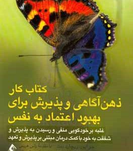 کتاب کار ذهن‌آگاهی و پذیرش برای بهبود اعتماد به نفس: غلبه بر خودگویی منفی و دستیابی به پذیرش شفقت به خود با کمک درمان مبتنی بر پذیرش و تعهد