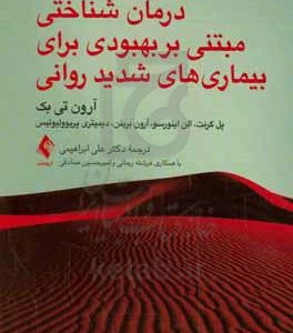 درمان شناختی مبتنی بر بهبودی برای بیماری‌های شدید روانی