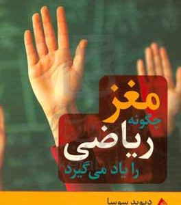 مغر چگونه ریاضی را یاد می‌گیرد