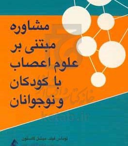 مشاوره مبتنی بر علوم اعصاب با کودکان و نوجوانان