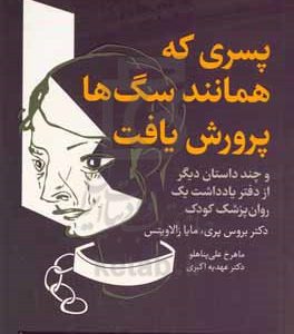پسری که همانند سگ‌ها پرورش یافت