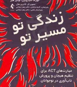 زندگی تو، مسیر تو: مهارت‌های ACT برای تنظیم هیجان و پرورش تاب‌آوری در نوجوانان