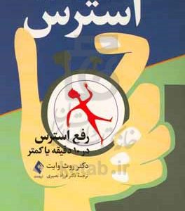 کتاب کار مدیریت استرس: رفع استرس در 10 دقیقه یا کمتر