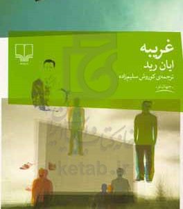 غریبه