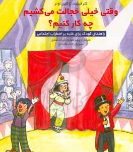 وقتی خیلی خجالت می‌کشیم چه کار کنیم: راهنمای کودکان برای غلبه بر اضطراب اجتماعی