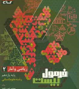 ریاضی و آمار 2