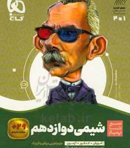 شیمی دوازدهم