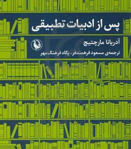 پس از ادبیات تطبیقی