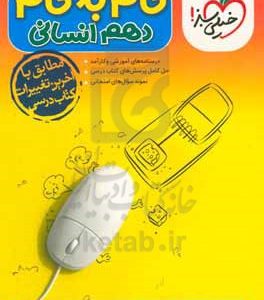 گام به گام دهم انسانی (درس‌نامه‌های آموزشی و کارآمد، حل کامل پرسش‌های کتاب درسی، نمونه سوال‌های امتحانی)