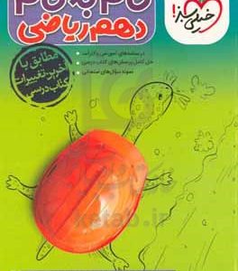 گام به گام دهم ریاضی (درس‌نامه‌های آموزشی و کارآمد، حل کامل پرسش‌های کتاب درسی، نمونه سوال‌های امتحانی)