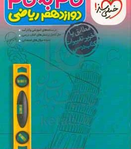 گام به گام دوازدهم ریاضی (درس‌نامه‌های آموزشی و کارآمد، حل کامل پرسش‌های کتاب درسی، نمونه سوال‌های امتحانی)