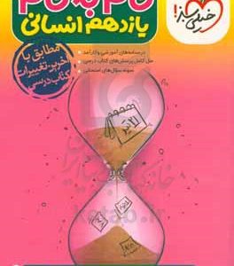 گام به گام یازدهم انسانی (درس‌نامه‌های آموزشی و کارآمد، حل کامل پرسش‌های کتاب درسی، نمونه سوال‌های امتحانی)