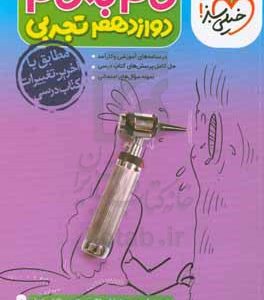 گام به گام دوازدهم تجربی (درس‌نامه‌های آموزشی و کارآمد، حل کامل پرسش‌های کتاب درسی، نمونه سوال‌های امتحانی)