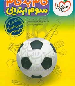 گام به گام سوم ابتدایی