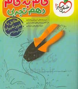 گام به گام دهم تجربی (درس‌نامه‌های آموزشی و کارآمد، حل کامل پرسش‌های کتاب درسی، نمونه سوال‌های امتحانی)