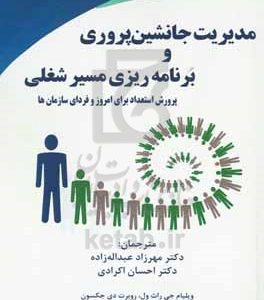 مدیریت جانشین‌پروری و برنامه‌ریزی مسیر شغلی: پرورش استعداد برای امروز و فردای سازمان‌ها