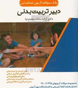 بانک سوالات آزمون استخدامی دبیری تربیت بدنی: مجموعه سوالات آزمون‌های 1395 تا 1401، با پاسخنامه کاملاً تشریحی به انضمام نکات ...
