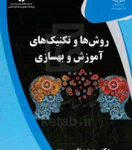 روش‌ها و تکنیک‌های آموزش و بهسازی
