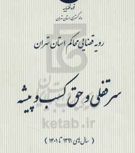 رویه قضایی محاکم استان تهران سرقفلی و حق کسب و پیشه (سال‌های 1391 تا 1401)
