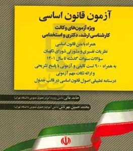 آزمون قانون اساسی ویژه داوطلبان آزمون کارشناسی ارشد...