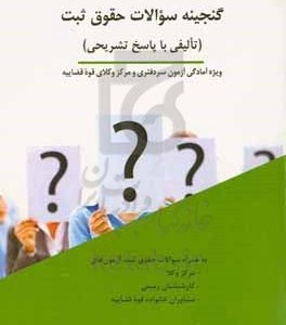 گنجینه سوالات حقوق ثبت (تالیفی با پاسخ تشریحی)