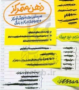ذهن متمرکز : سیستمی برای افزایش تمرکز و بهره‌وری در کار و زندگی