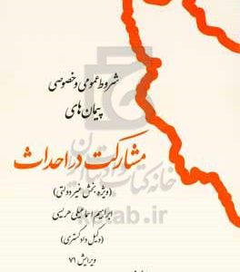 شروط عمومی و خصوصی پیمانهای مشارکت در احداث (ویژه بخش دولتی)