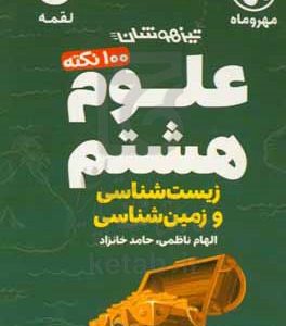 100 نکته علوم هشتم زیست‌شناسی و زمین‌شناسی