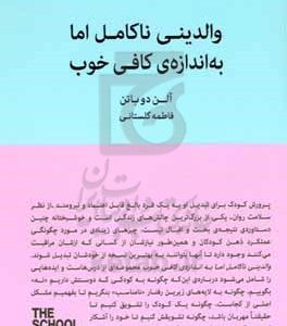 والدینی ناکامل اما به اندازه‌ی کافی خوب: راهنماى پرورش فرزندانى خشنود و منعطف