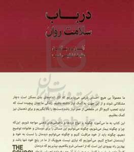 درباب سلامت روان: در جستجوى آرامش، اطمينان و تسلی