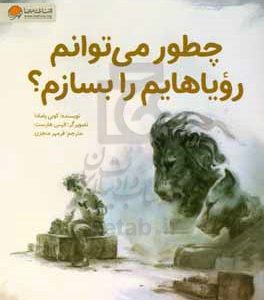 چطور می‌توانم رویاهایم را بسازم؟