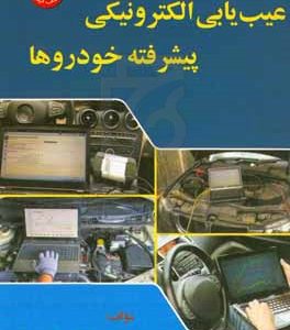 عیب‌یابی الکترونیکی پیشرفته خودروها