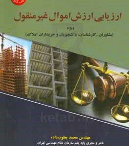 ارزیابی ارزش اموال غیر منقول ویژه مشاوران، کارشناسان، دانشجویان و خریداران املاک