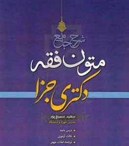 شرح جامع متون فقه دکتری جزا