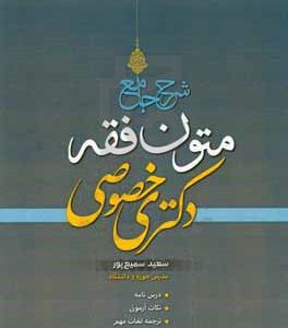شرح جامع متون فقه دکتری خصوصی