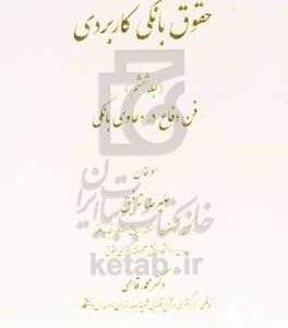 حقوق بانکی کاربردی: فن دفاع در دعاوی بانکی