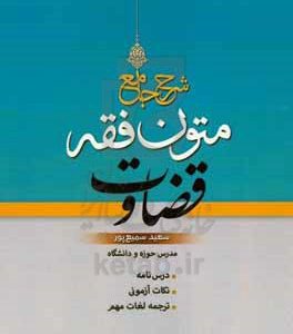 شرح جامع متون فقه قضاوت