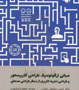مبانی ارگونومیک طراحی کاربرمحور و طراحی تجربه کاربری از منظر طراحی صنعتی