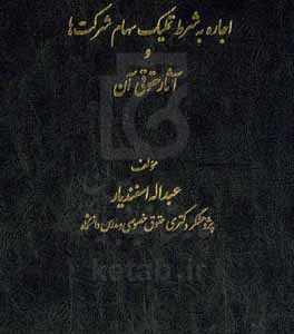 اجاره به شرط تملیک سهام شرکت‌ها و آثار حقوقی آن