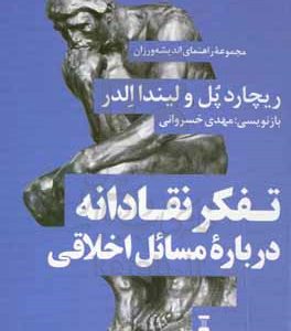 تفکر نقادانه درباره مسائل اخلاقی