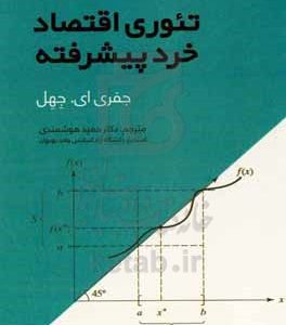 تئوری اقتصاد خرد پیشرفته